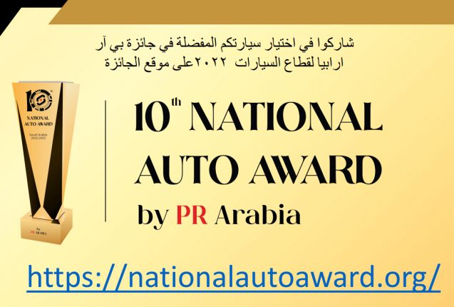 اطلاق الموقع الالكتروني لجائزة “بي آر ارابيا” الوطنية لقطاع السيارات ٢٠٢٢